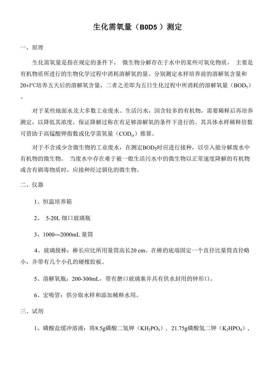 污水生化需氧量BOD5测定_第1页