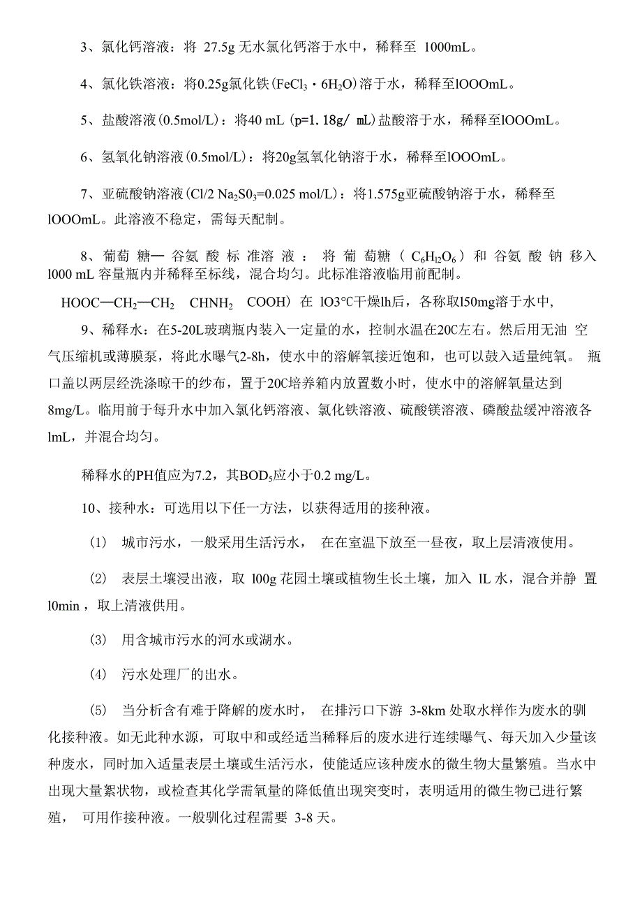 污水生化需氧量BOD5测定_第3页