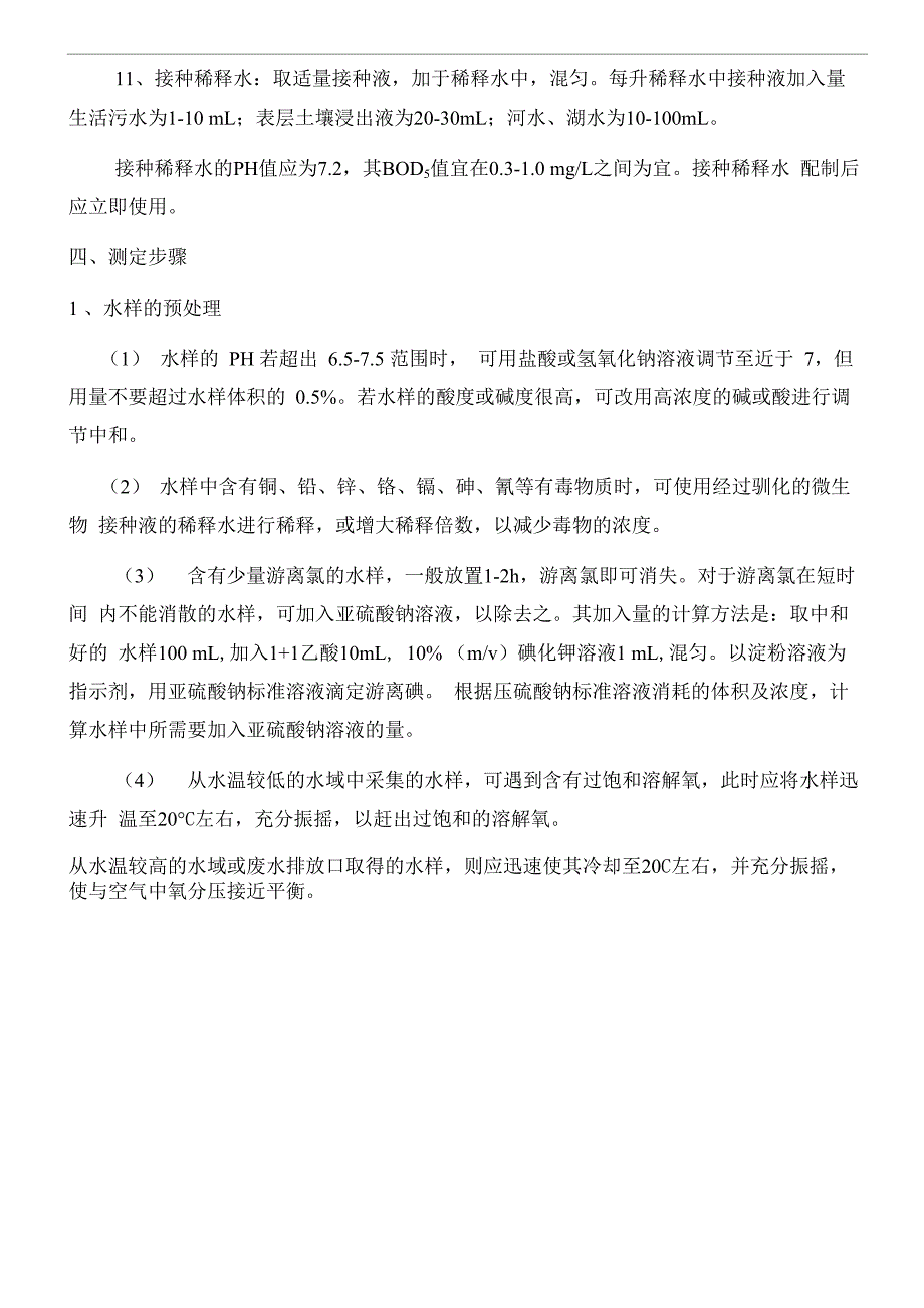 污水生化需氧量BOD5测定_第4页