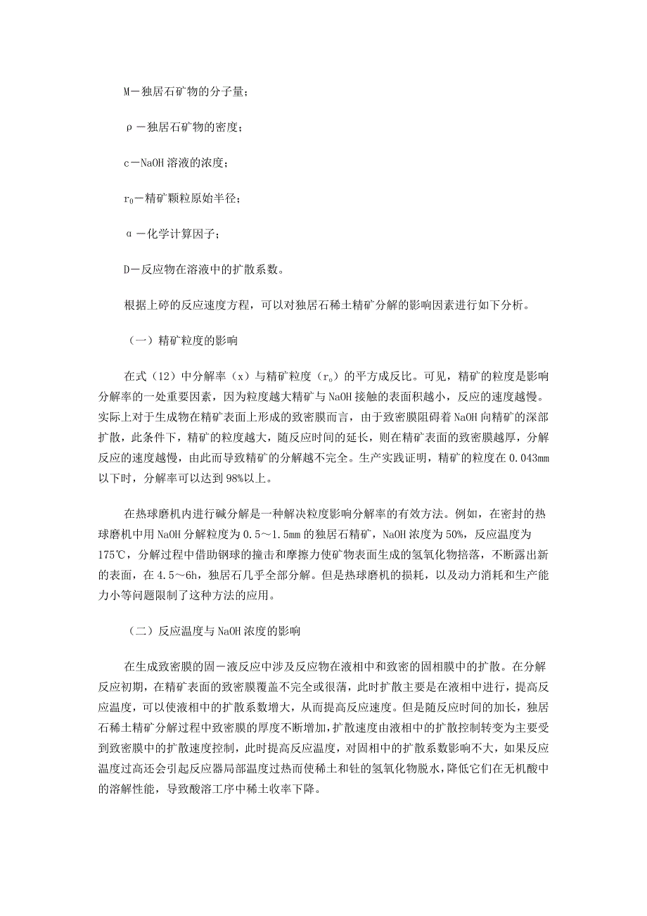 独居石稀土精矿的氢氧化钠分解工艺技术.doc_第3页