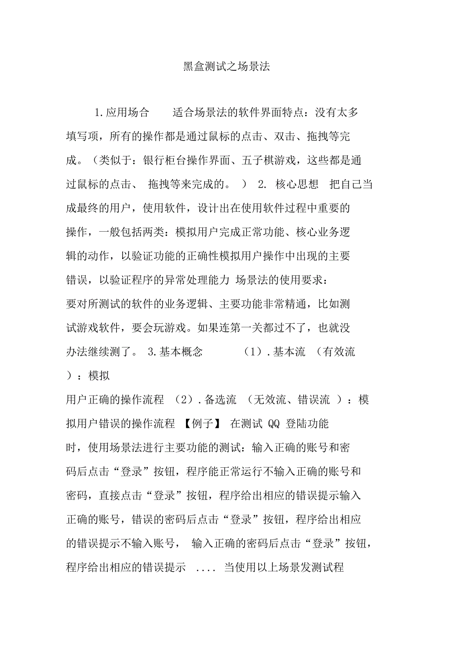 黑盒测试之场景法_第1页