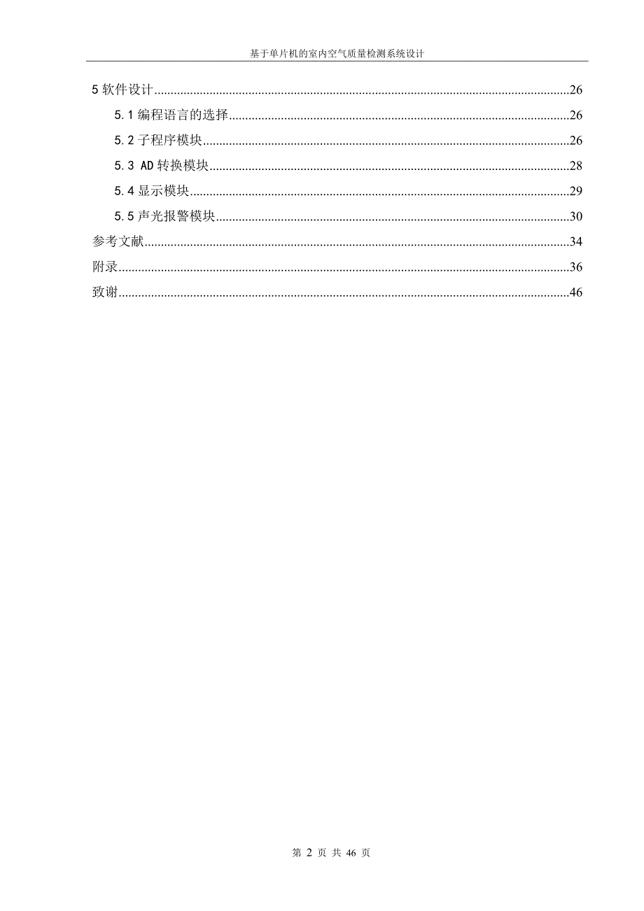 基于单片机的室内空气质量检测系统设计毕业论文.doc_第2页