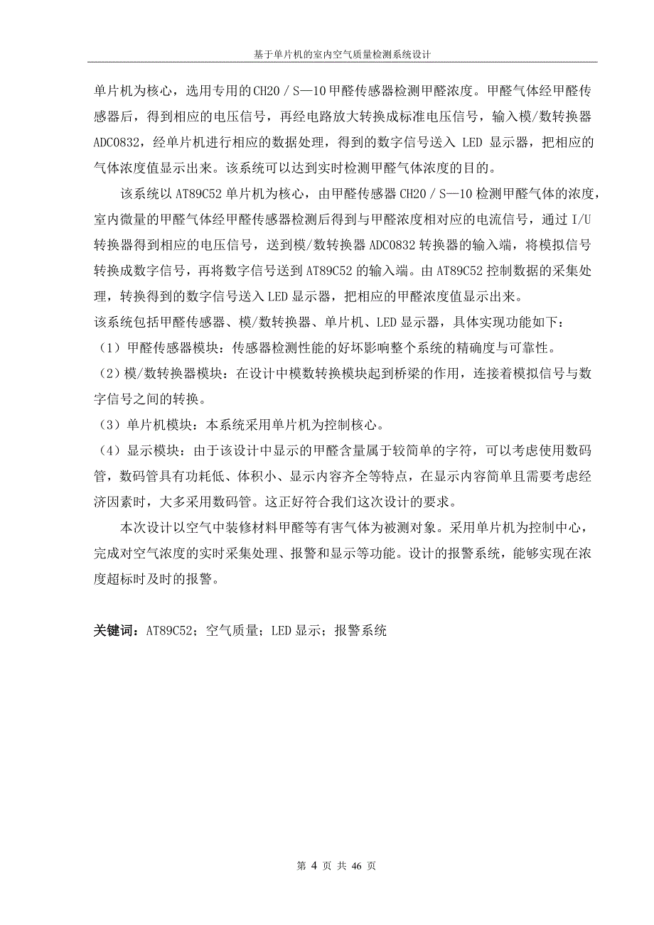 基于单片机的室内空气质量检测系统设计毕业论文.doc_第4页