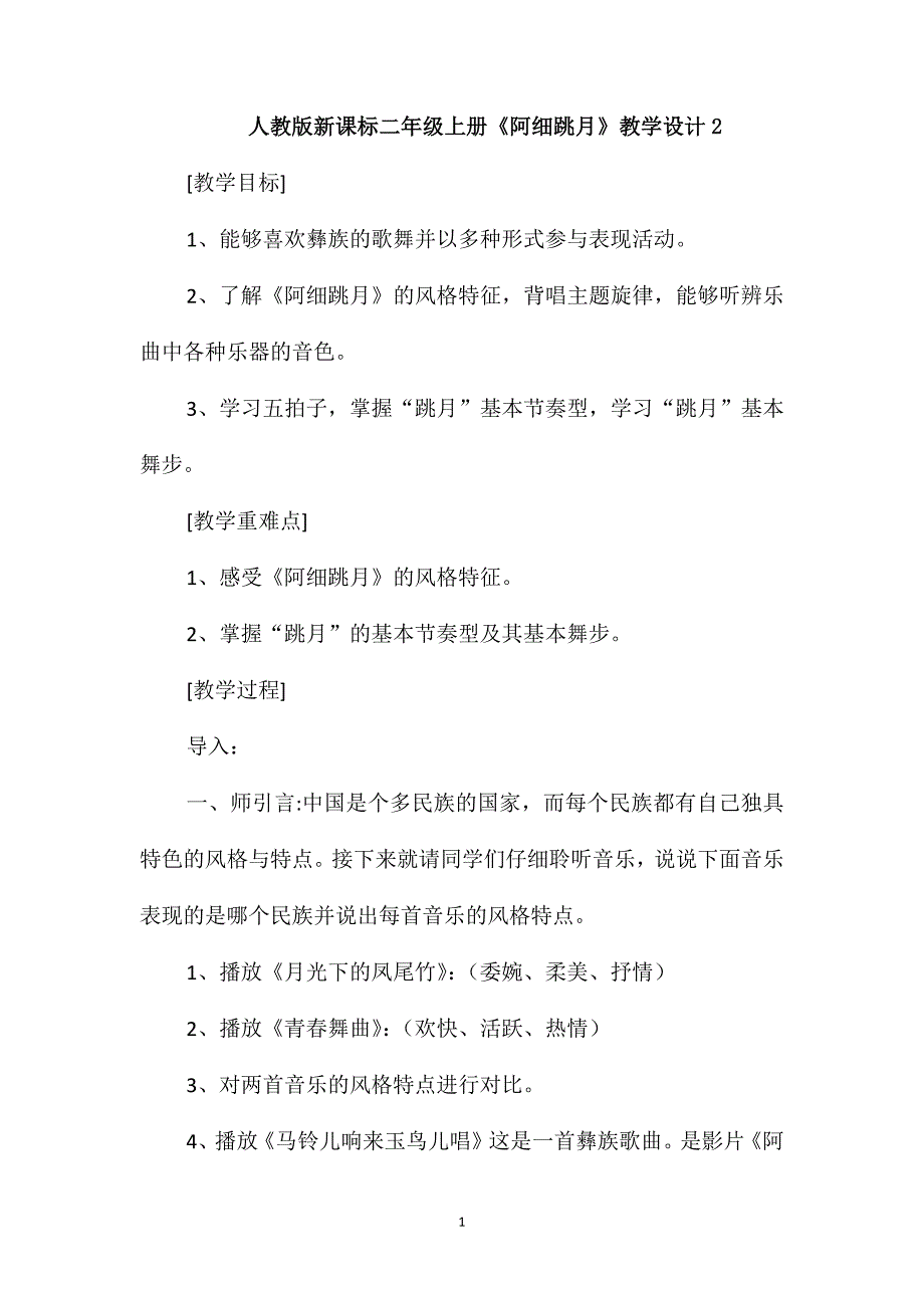 人教版新课标二年级上册《阿细跳月》教学设计2_第1页