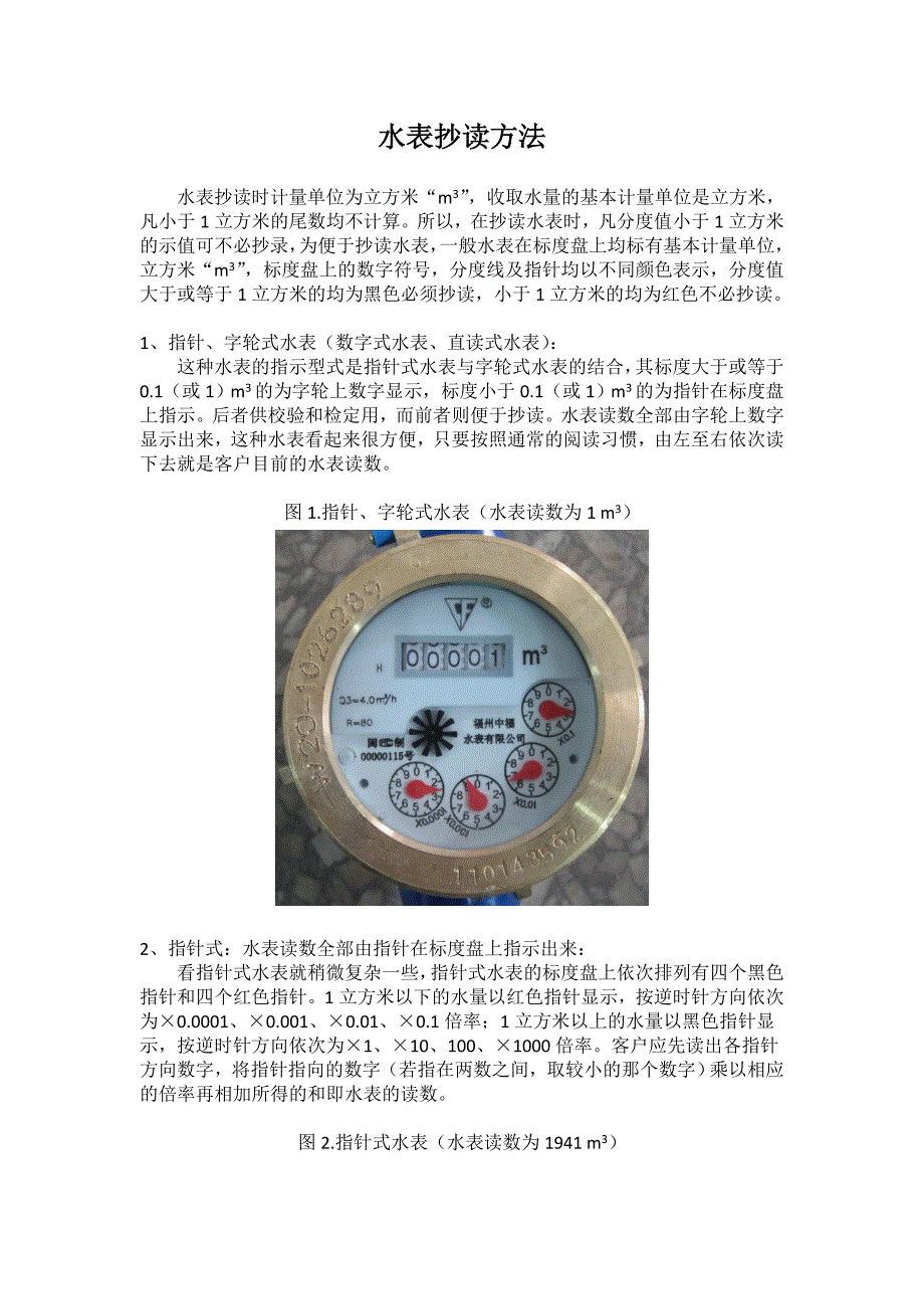 水表抄读方法_第1页