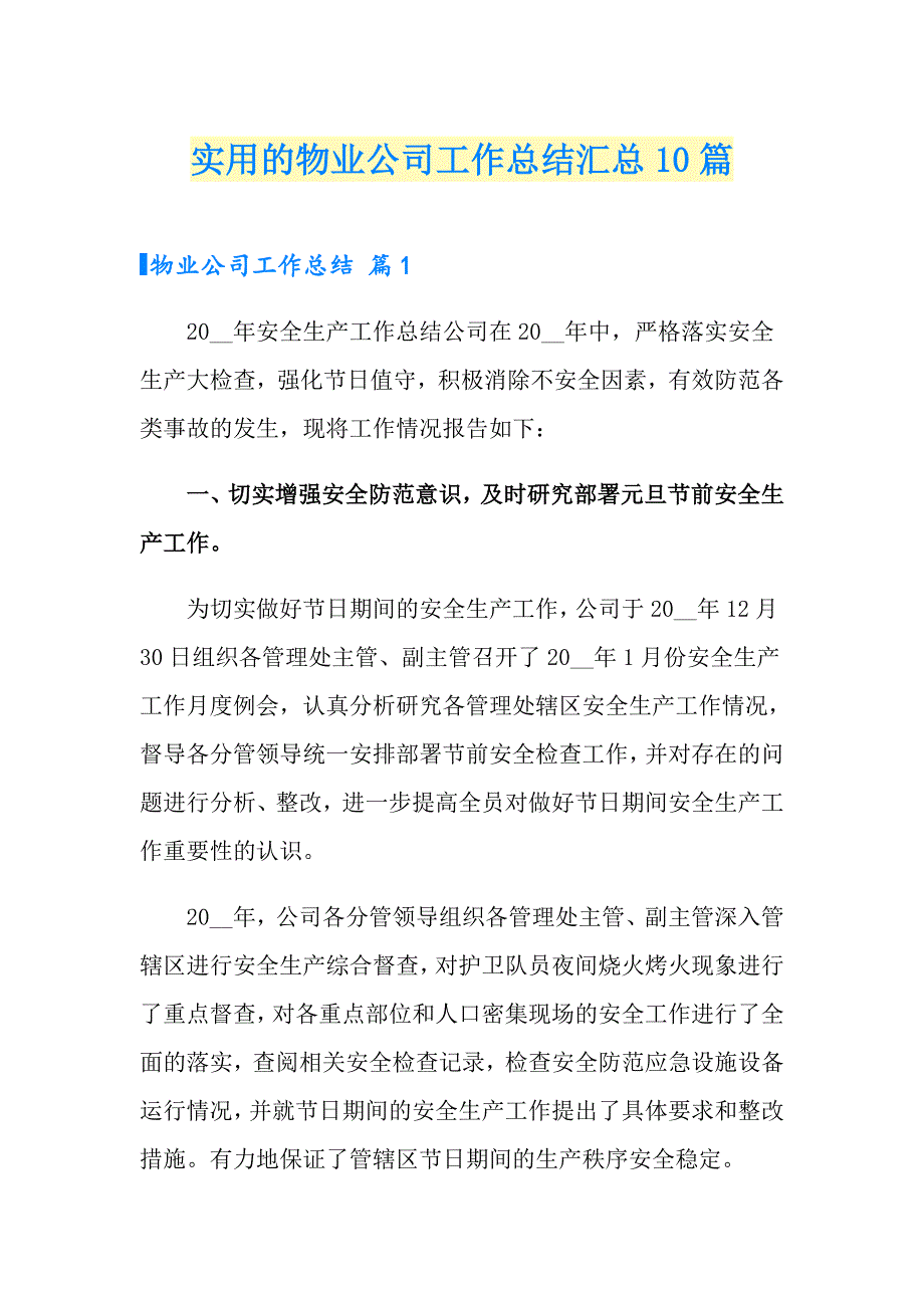 实用的物业公司工作总结汇总10篇_第1页