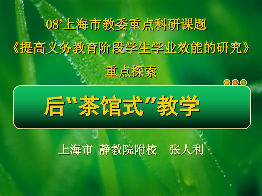 后茶馆式教学静教附校张人利1126_第1页