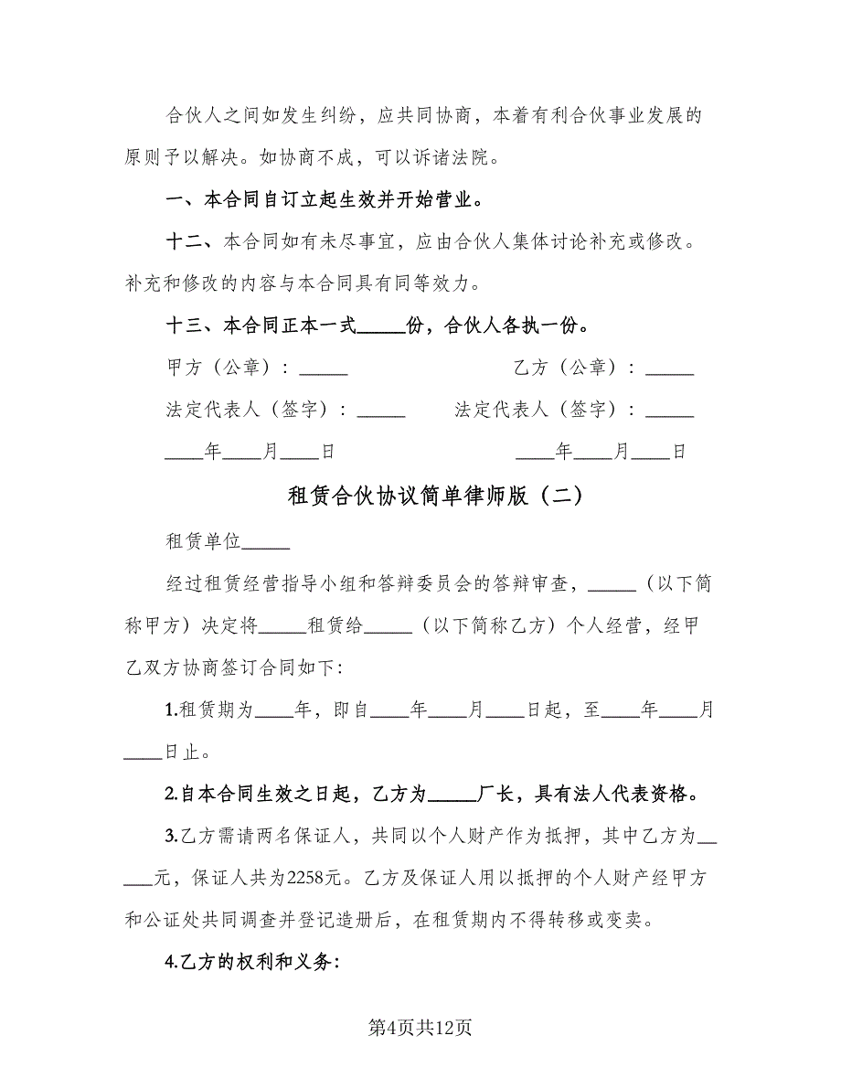 租赁合伙协议简单律师版（3篇）.doc_第4页