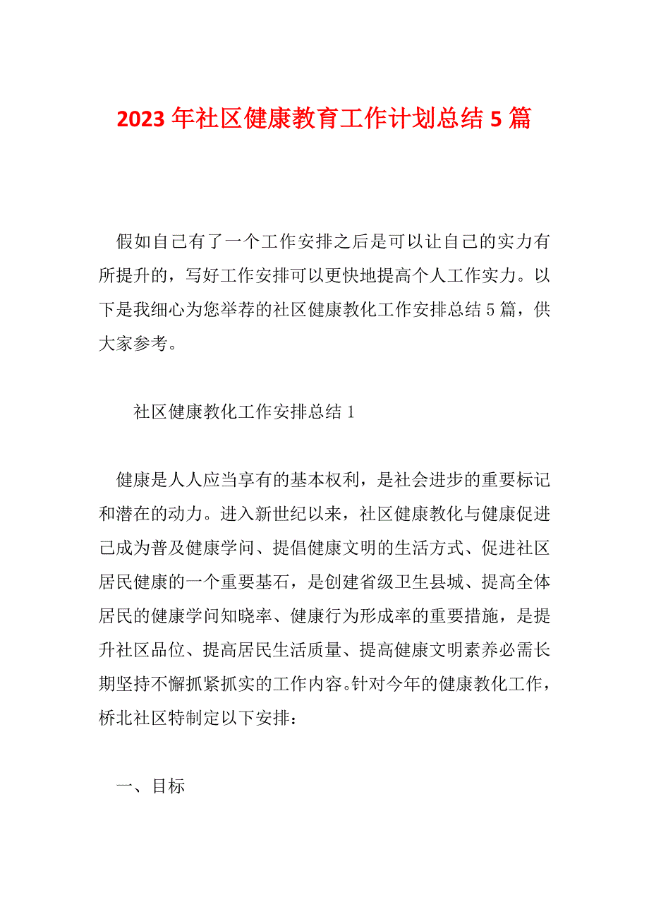 2023年社区健康教育工作计划总结5篇_第1页