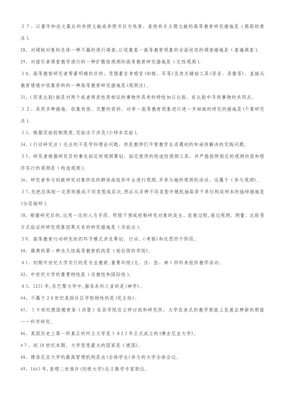 高等教育学考点整理_第2页