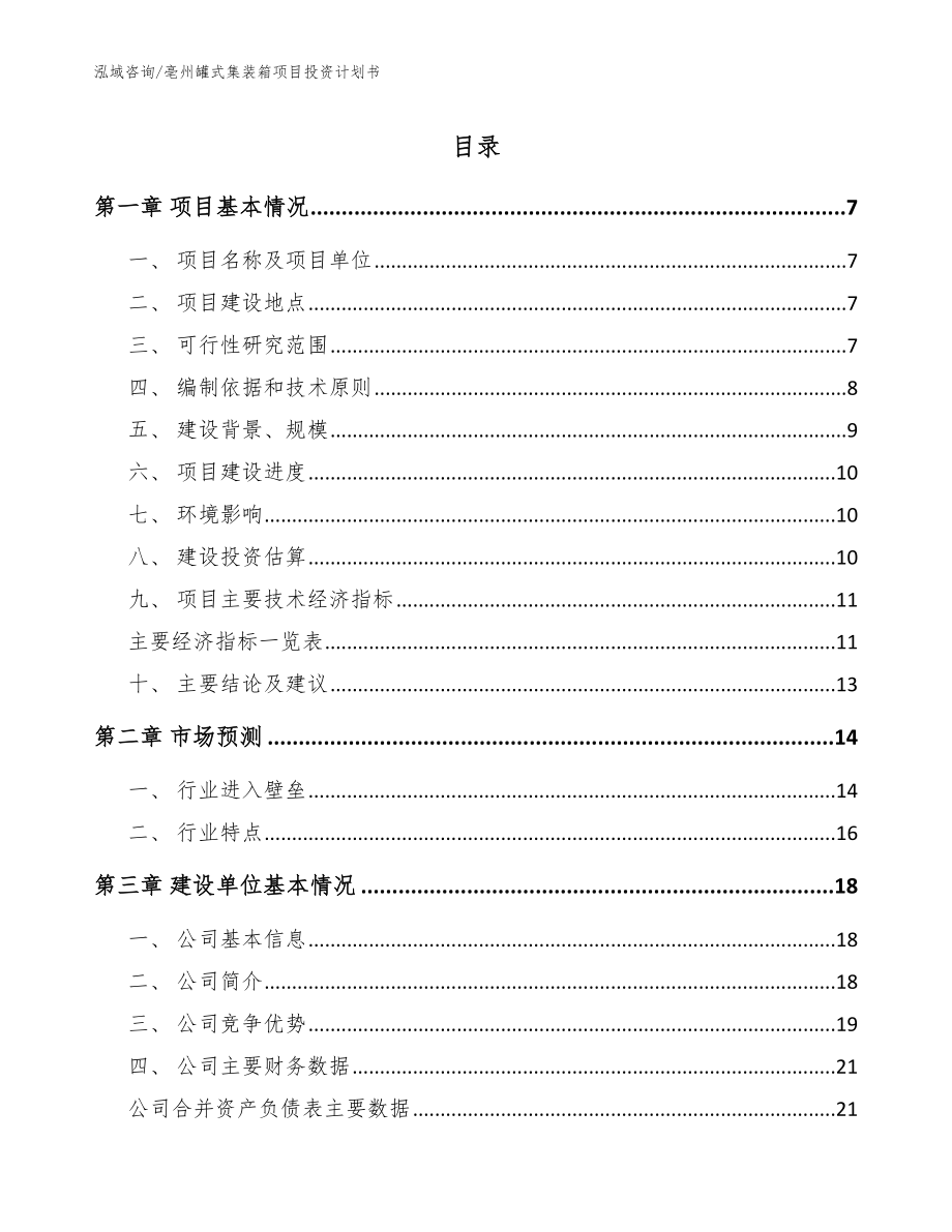 亳州罐式集装箱项目投资计划书【范文参考】_第1页