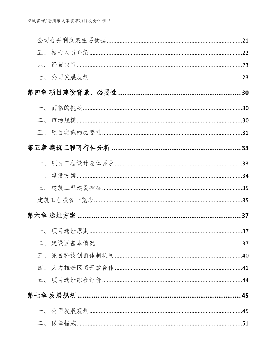 亳州罐式集装箱项目投资计划书【范文参考】_第2页