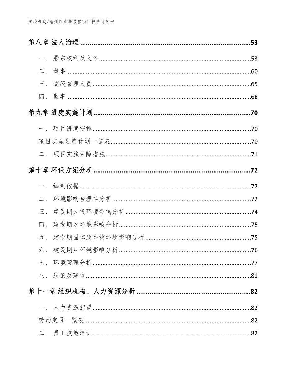 亳州罐式集装箱项目投资计划书【范文参考】_第3页