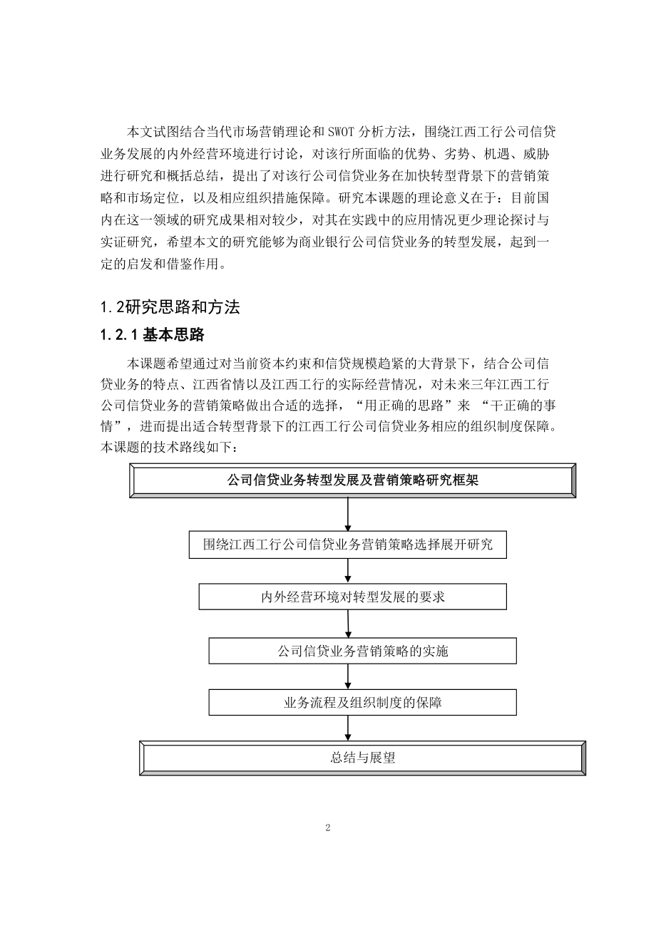 银行业经营转型背景下江西工行公司信贷业务营销策略研究2-1-2.doc_第2页