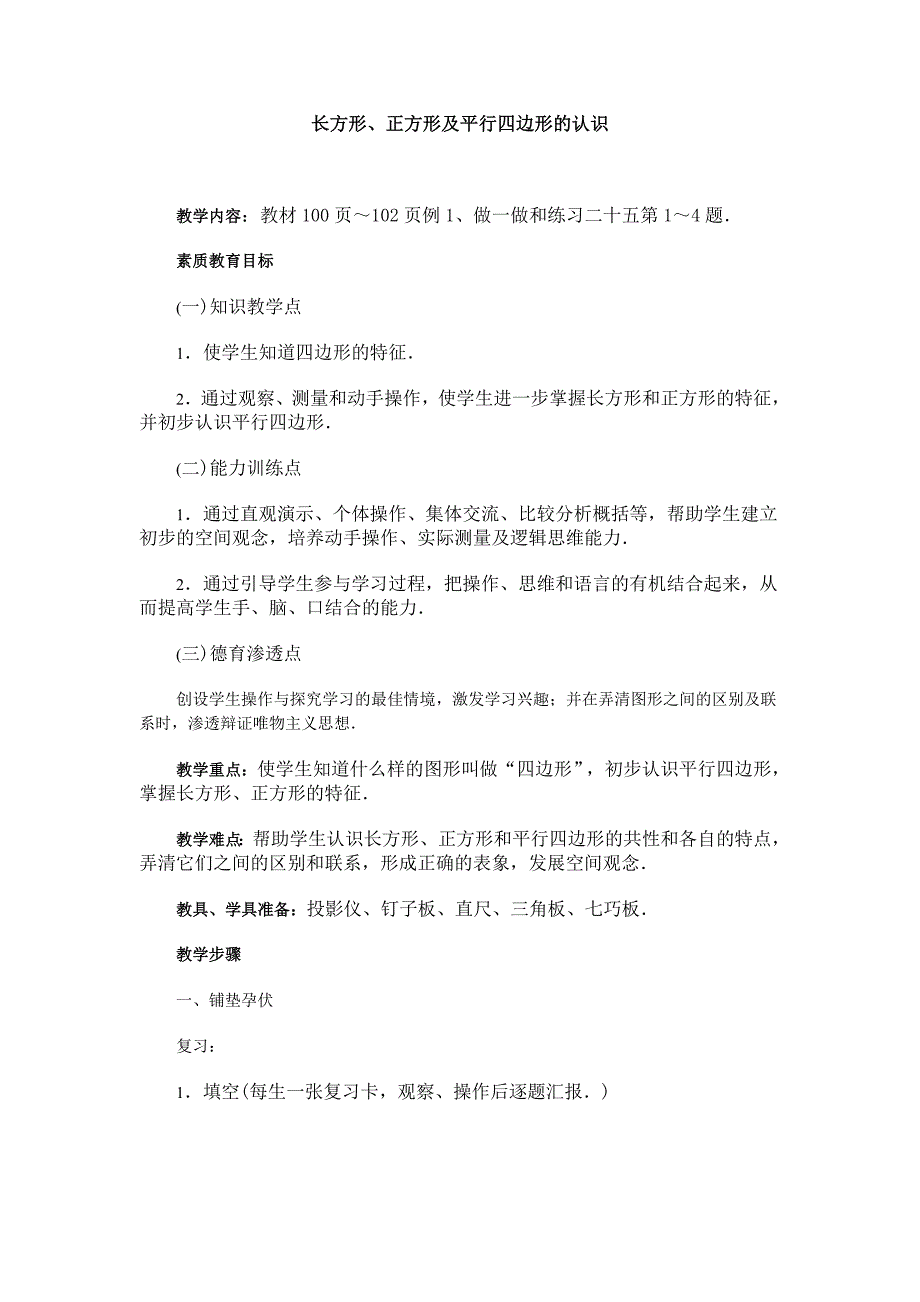 长方形、正方形及平行四边形的认识(参考教案一)(北师大版三年级上数学教案 第五册)_第1页