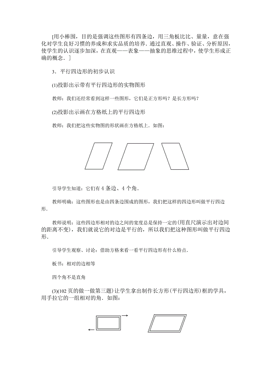 长方形、正方形及平行四边形的认识(参考教案一)(北师大版三年级上数学教案 第五册)_第4页