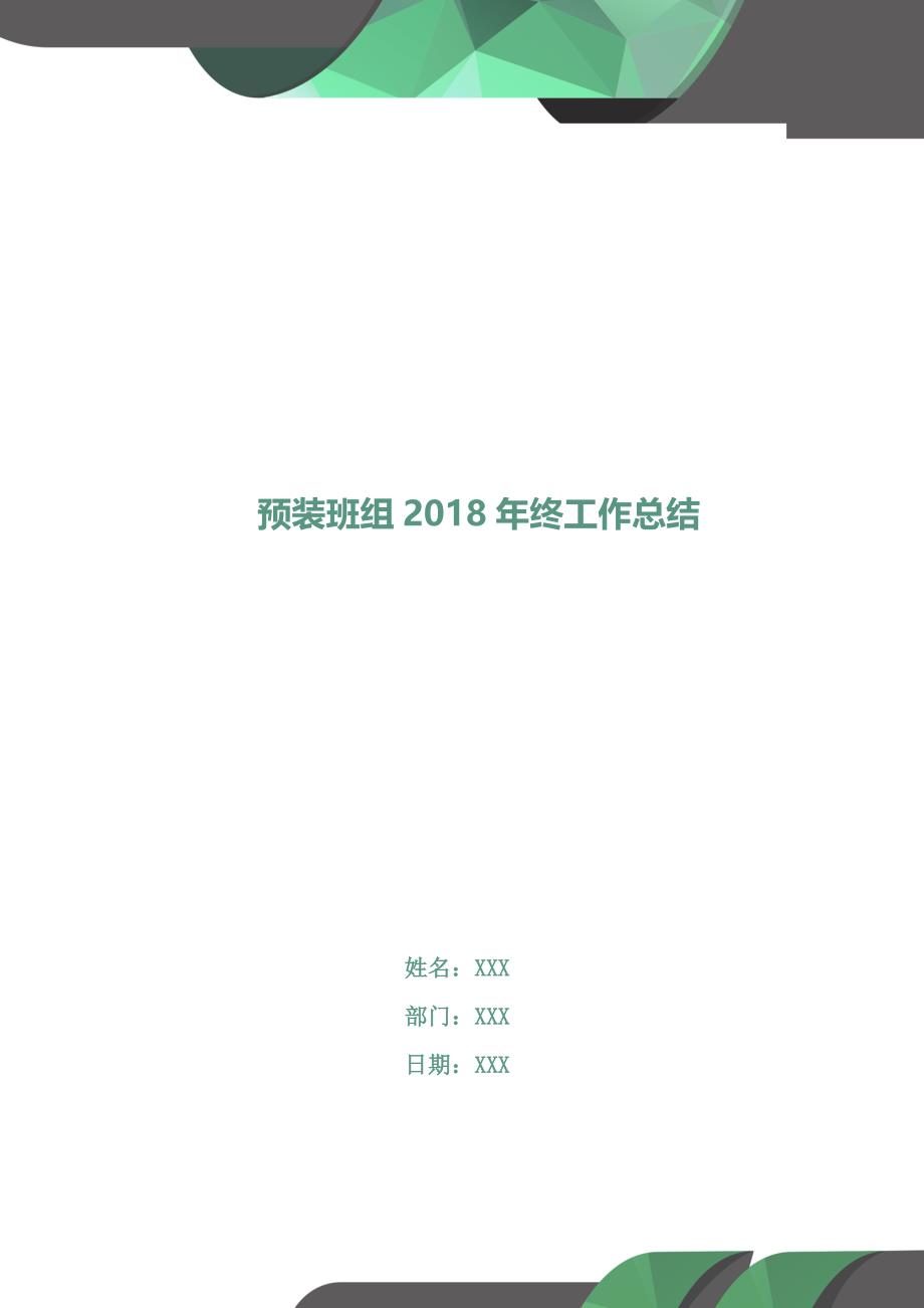 预装班组2018年终工作总结.doc_第1页