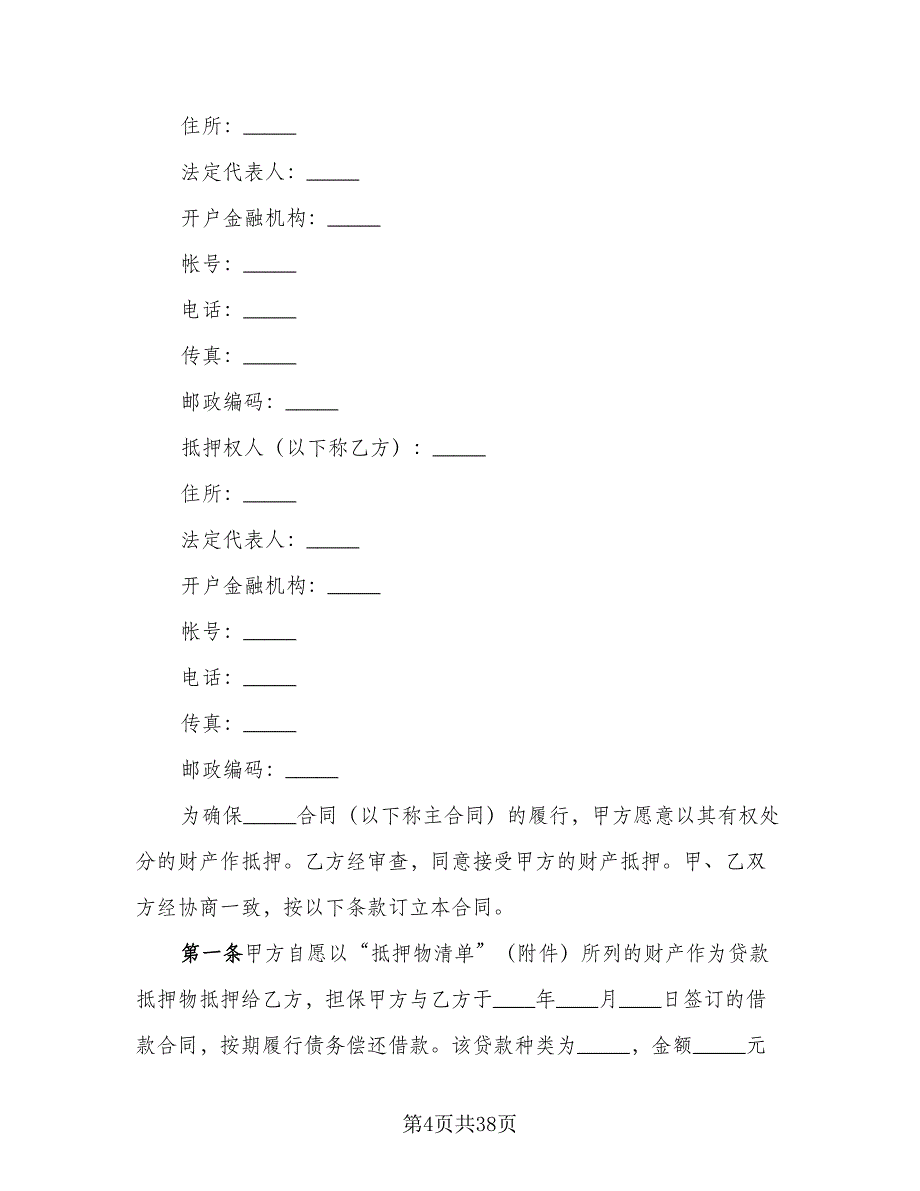 财产抵押大额借款协议模板（十篇）.doc_第4页