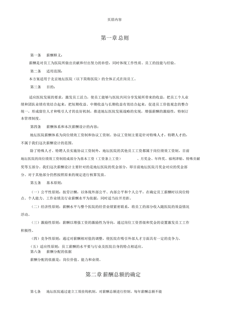 北京地坛医院薪酬管理体系设计方案_第2页