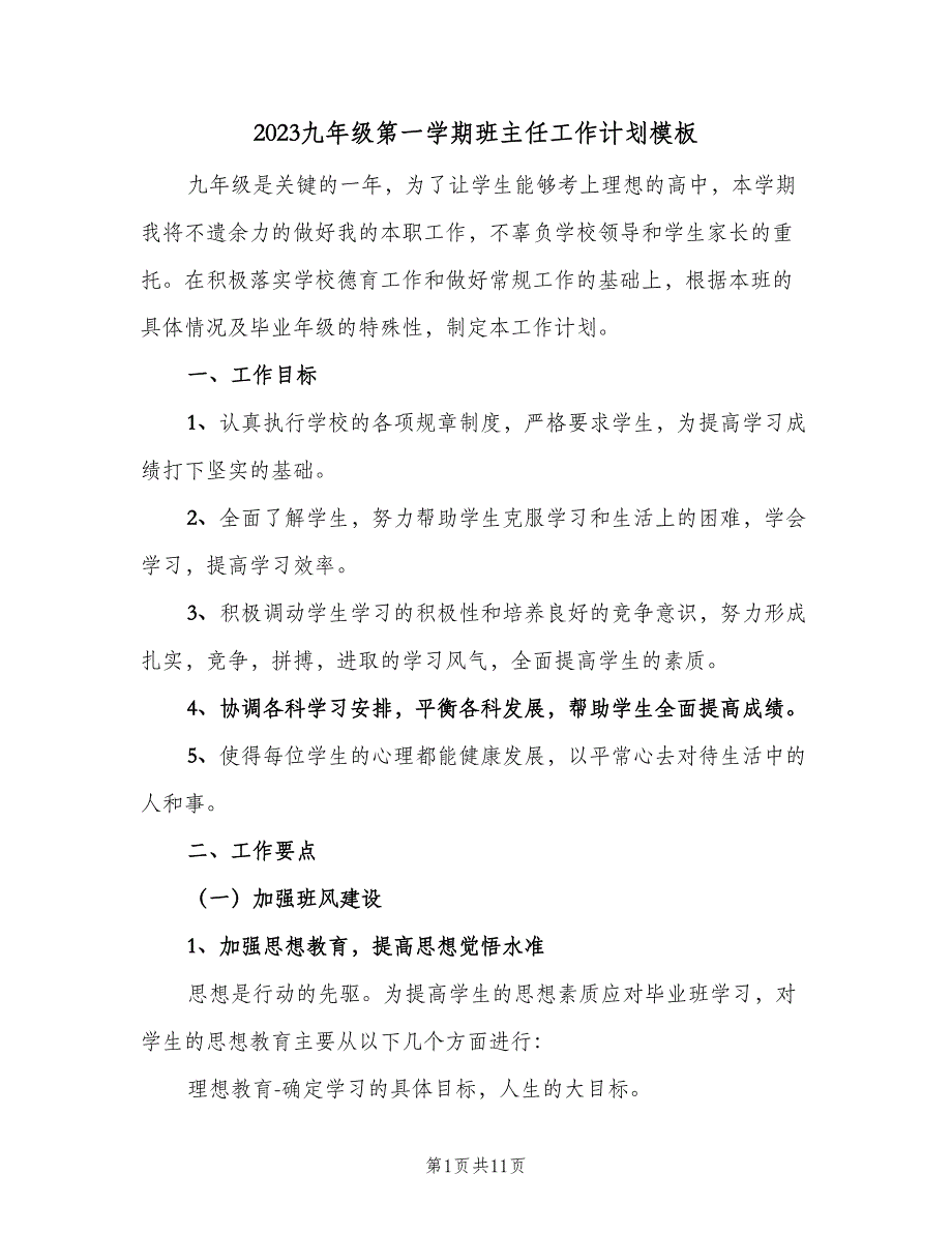 2023九年级第一学期班主任工作计划模板（二篇）.doc_第1页