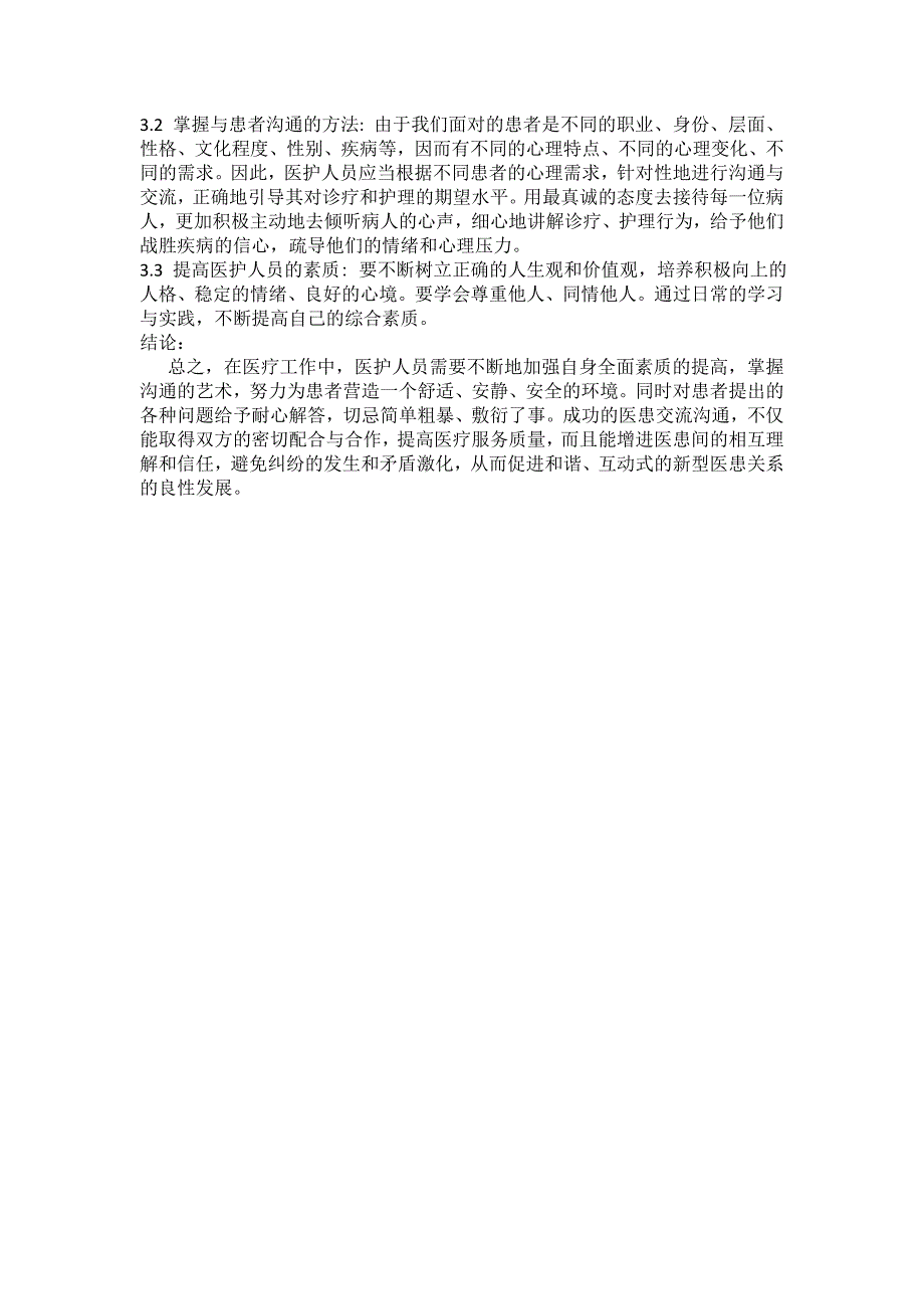 (完整word版)论当今社会医患沟通的重要性.doc_第2页