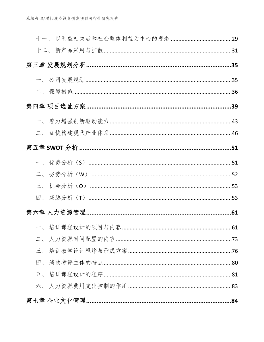 濮阳液冷设备研发项目可行性研究报告（范文）_第3页