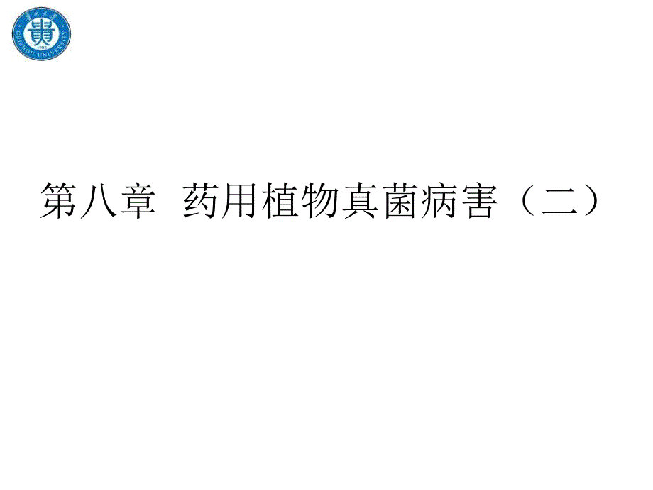 第六章药用植物真菌病害二_第1页