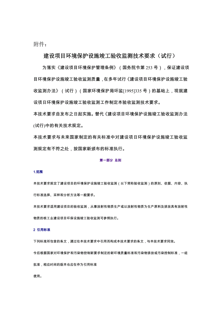 建设项目环境保护设施竣工验收监测技术要求151754189_第2页