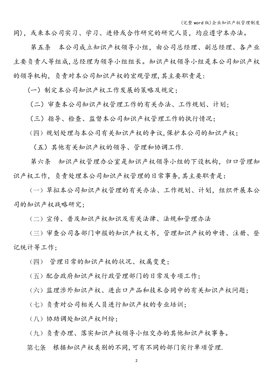 (完整word版)企业知识产权管理制度.doc_第2页