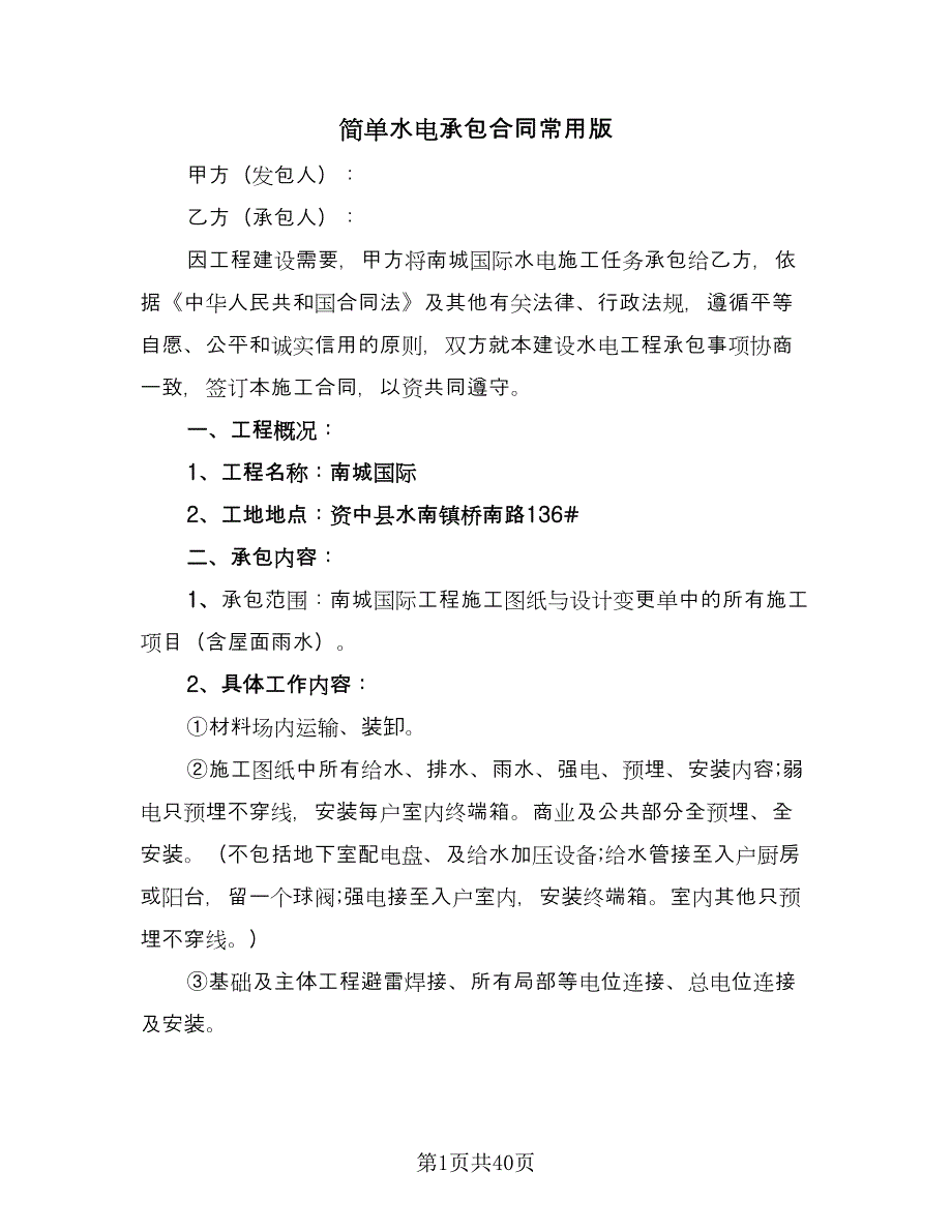 简单水电承包合同常用版（九篇）.doc_第1页