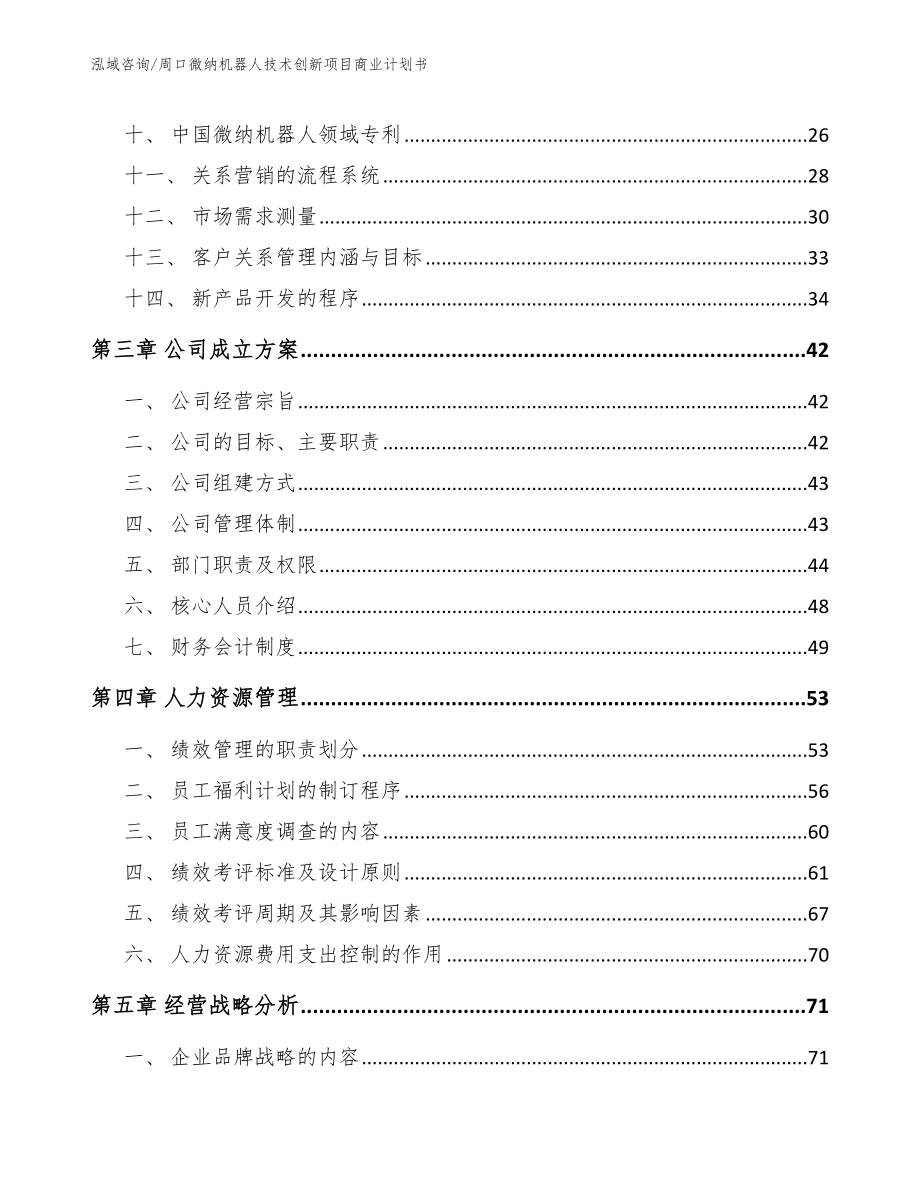 周口微纳机器人技术创新项目商业计划书_第2页