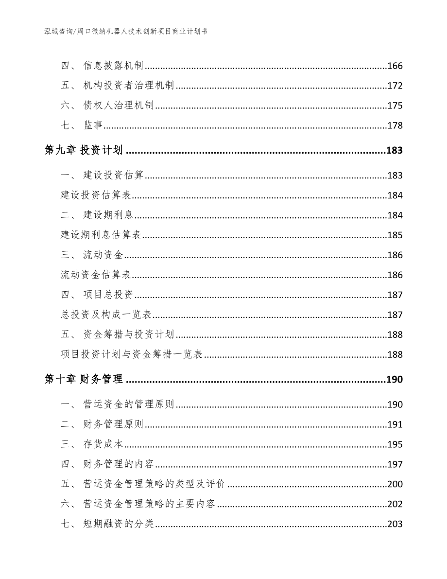 周口微纳机器人技术创新项目商业计划书_第4页