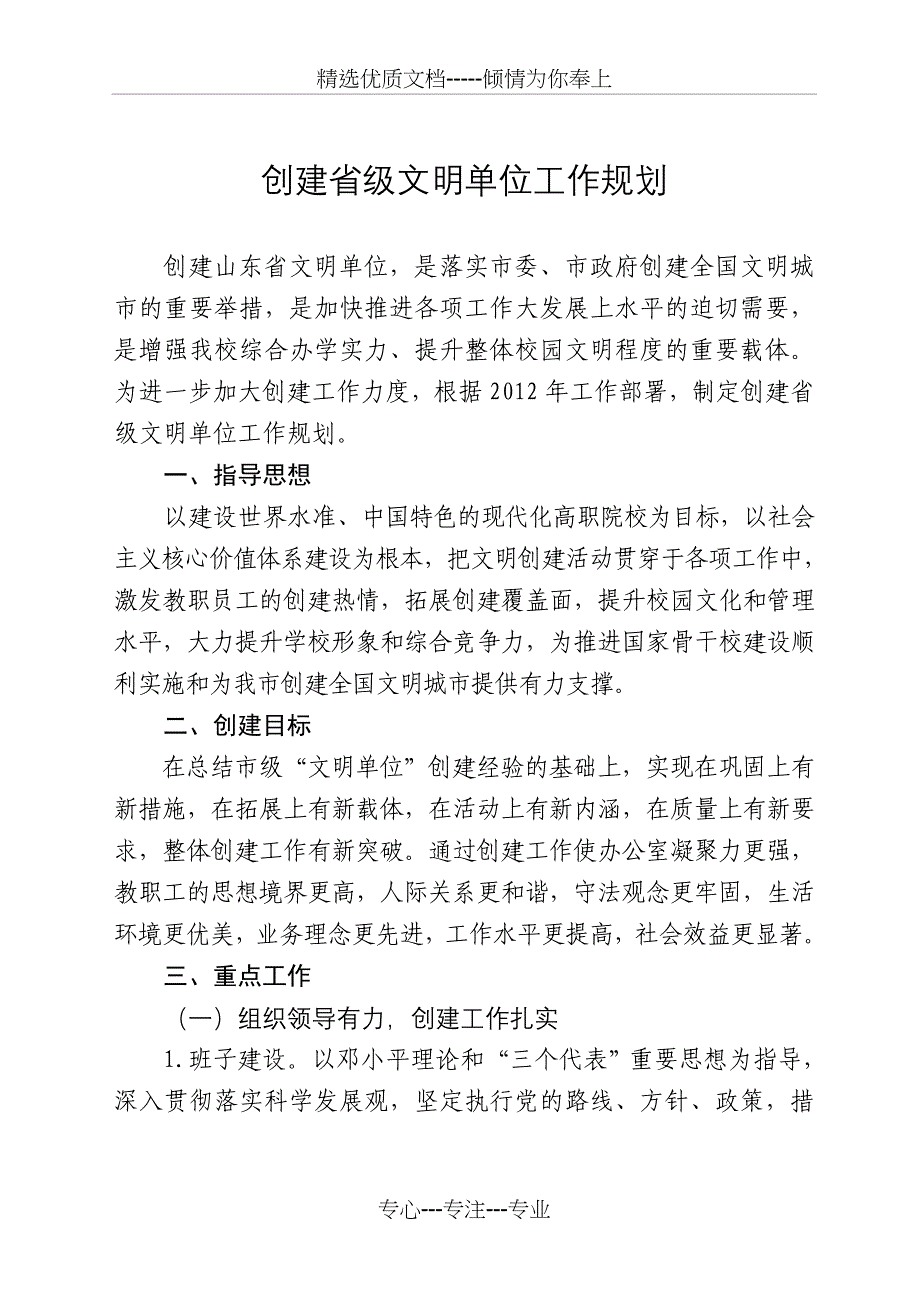 创建省级文明单位工作规划_第1页