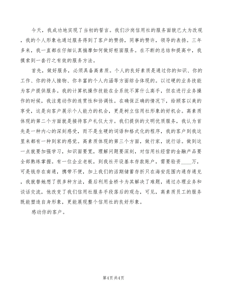 信合职工爱岗敬业演讲稿范文(2篇)_第4页