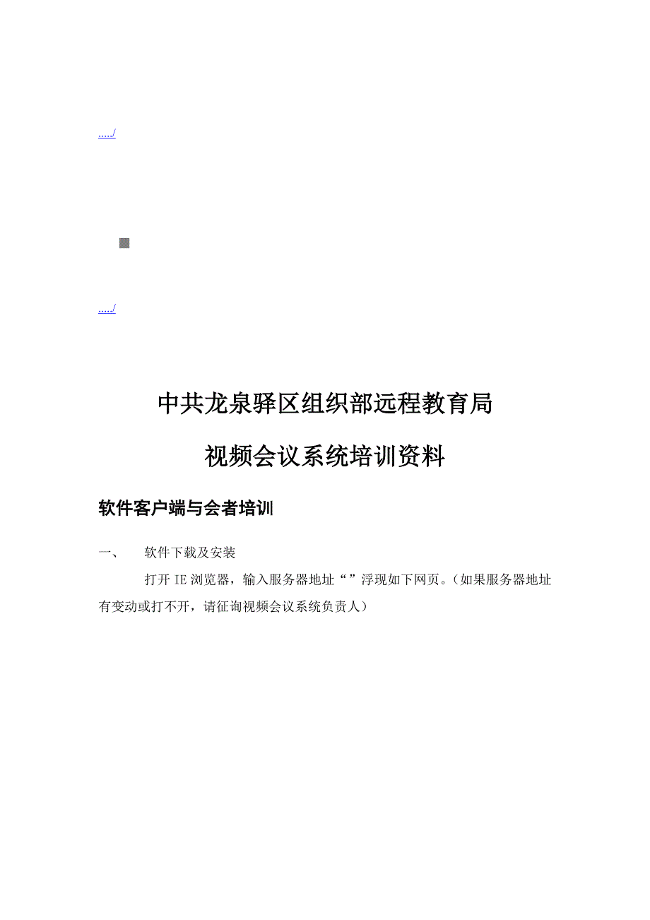 远程教育局视频会议系统培训资料_第1页