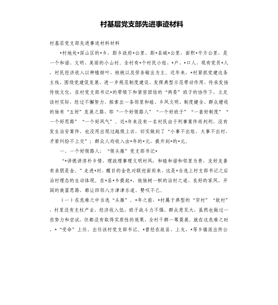 村基层党支部先进事迹材料参考模板_第1页