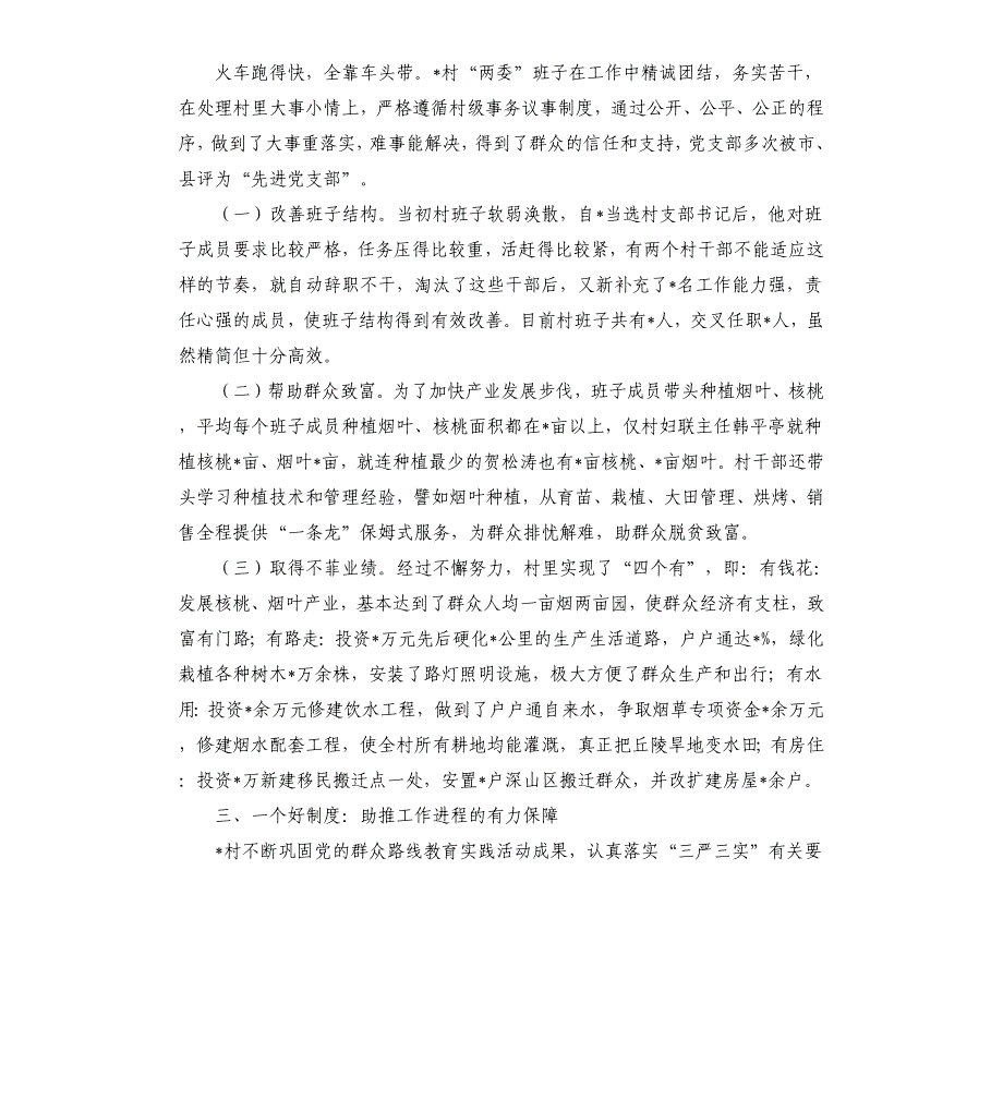 村基层党支部先进事迹材料参考模板_第3页