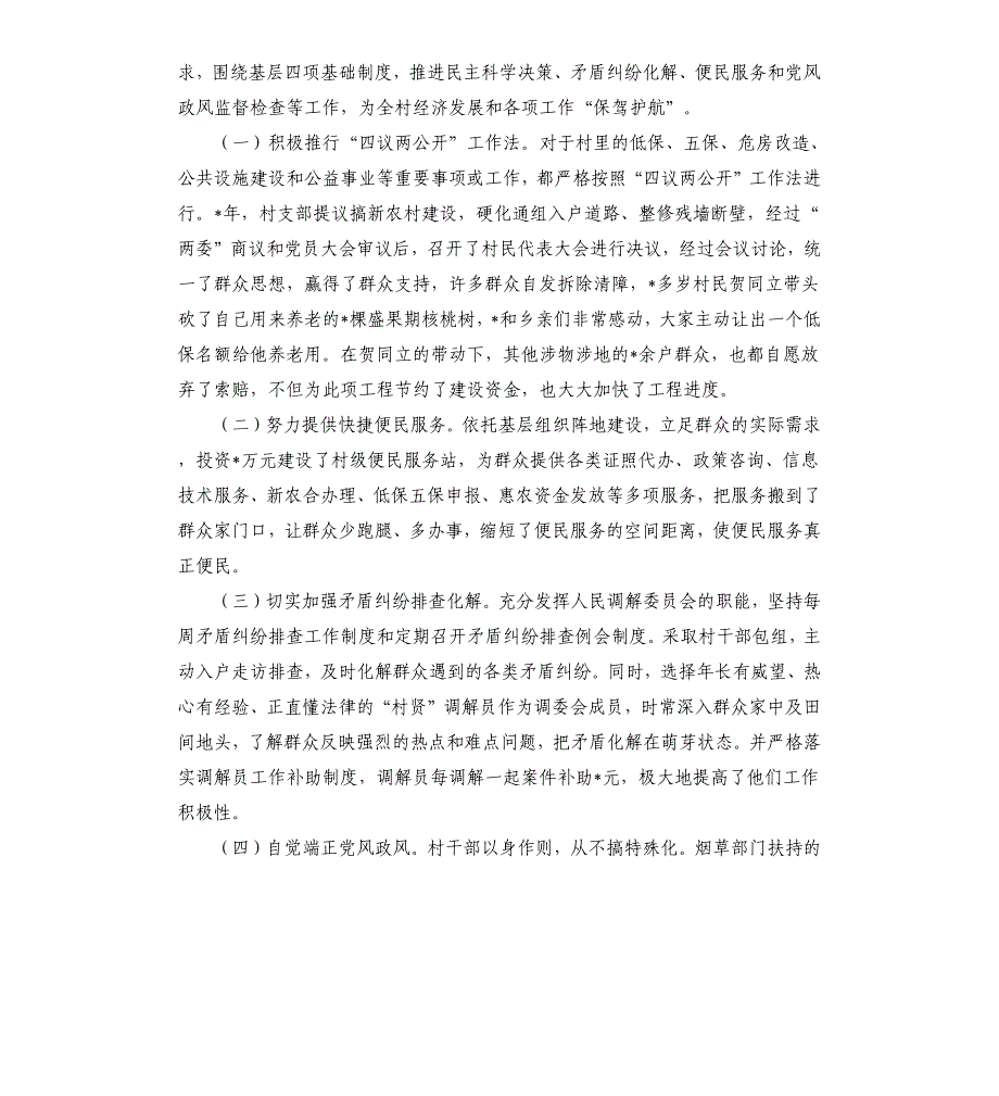 村基层党支部先进事迹材料参考模板_第4页