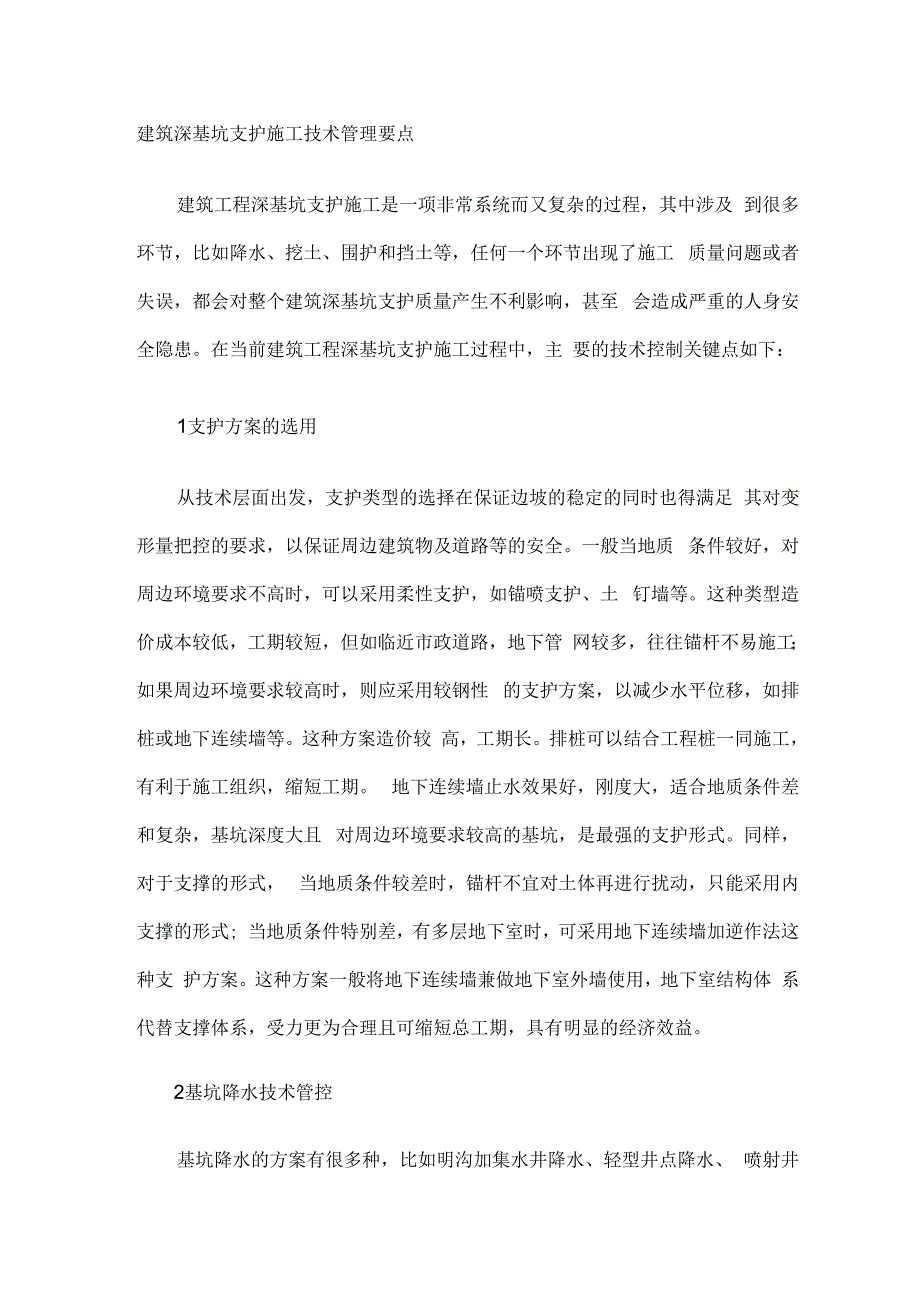 建筑深基坑支护施工技术管理要点_第1页