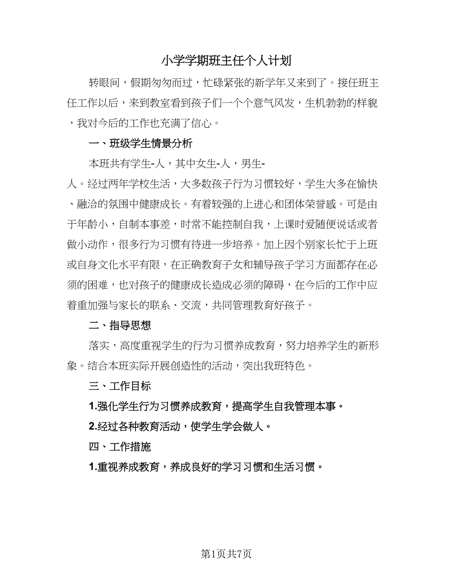 小学学期班主任个人计划（2篇）.doc_第1页