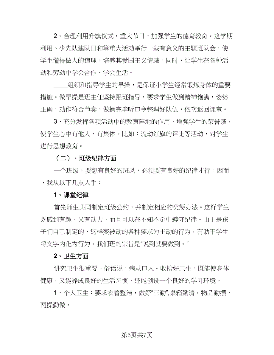 小学学期班主任个人计划（2篇）.doc_第5页