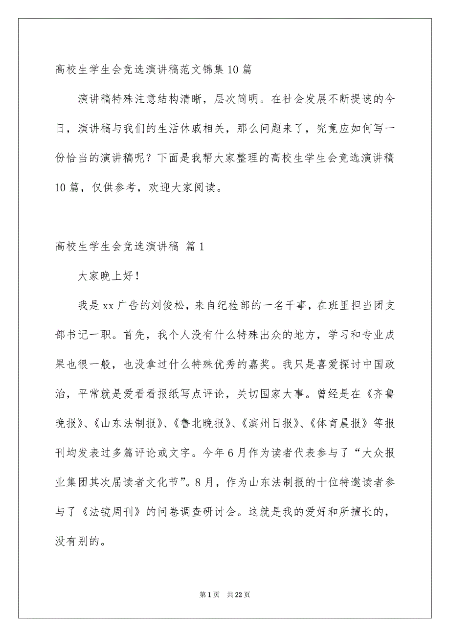 高校生学生会竞选演讲稿范文锦集10篇_第1页