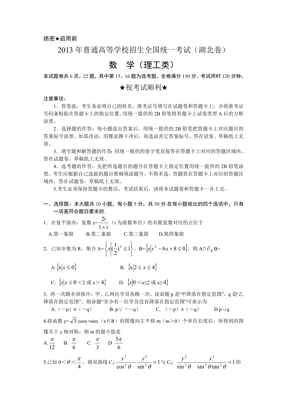 2013年高考真题-理科数学(湖北卷)Word版含答案_第1页