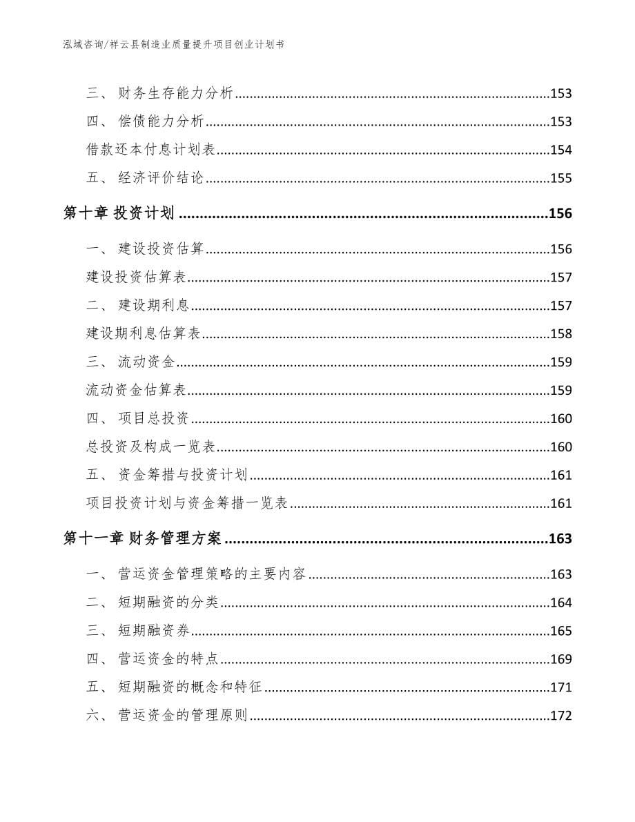 祥云县制造业质量提升项目创业计划书模板_第5页