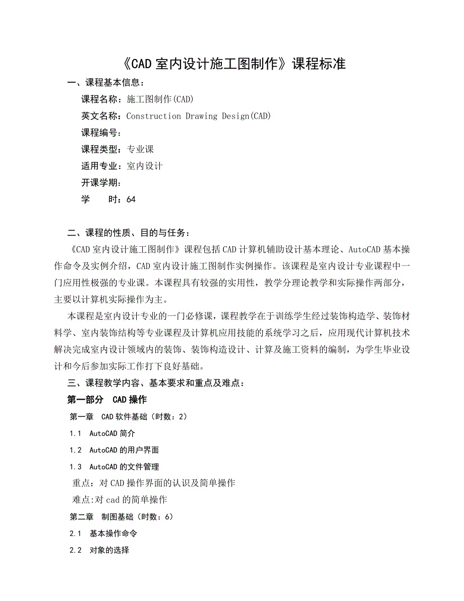 室内设计施工图制作(CAD)课程标准_第1页