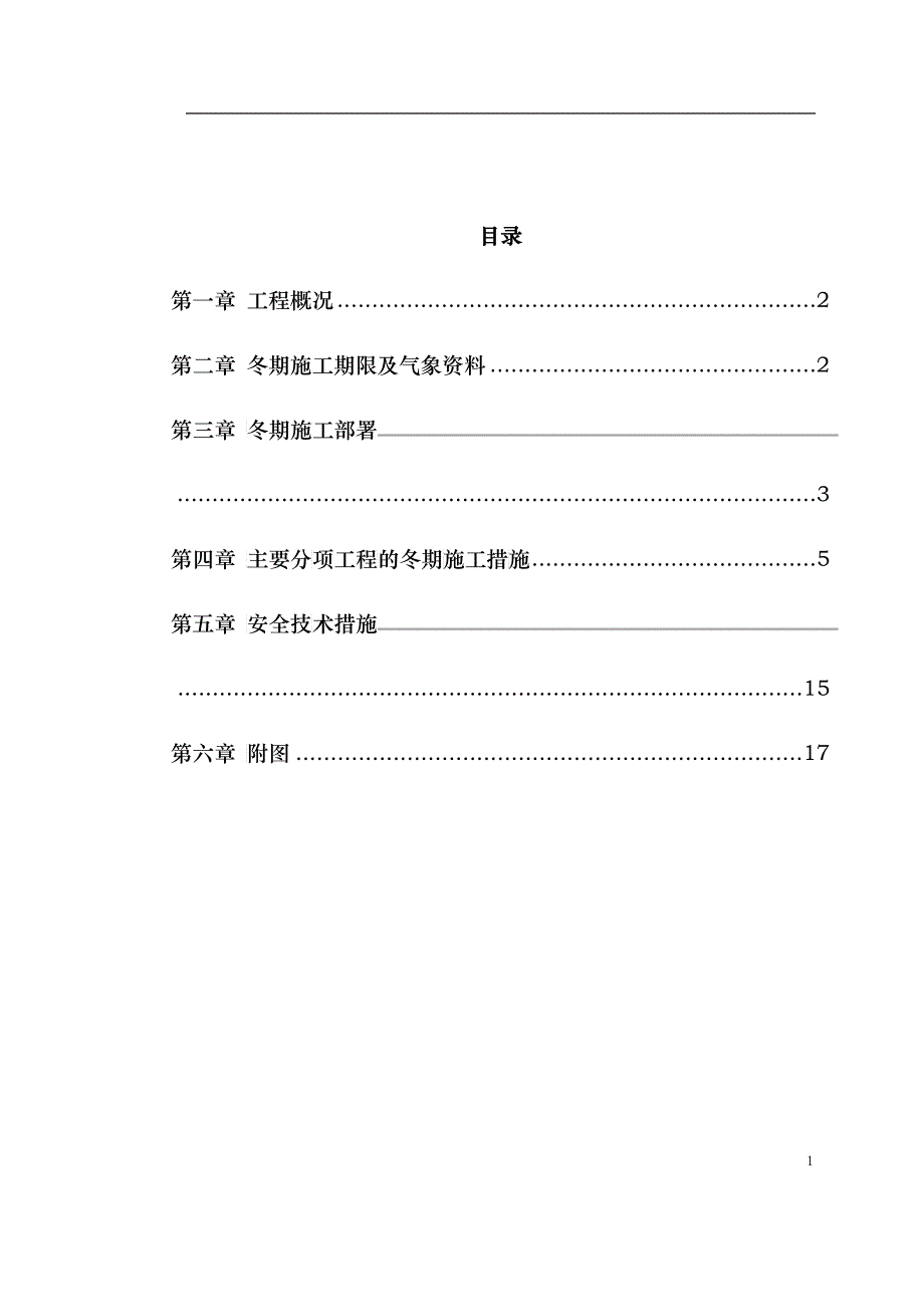 0020北京某项目冬期施工方案_第1页