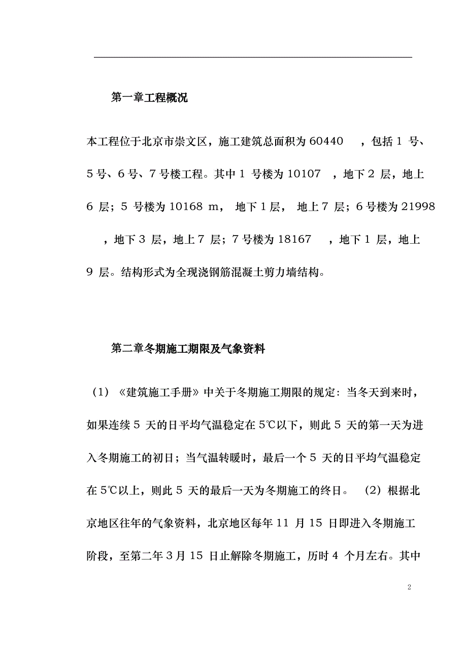 0020北京某项目冬期施工方案_第2页