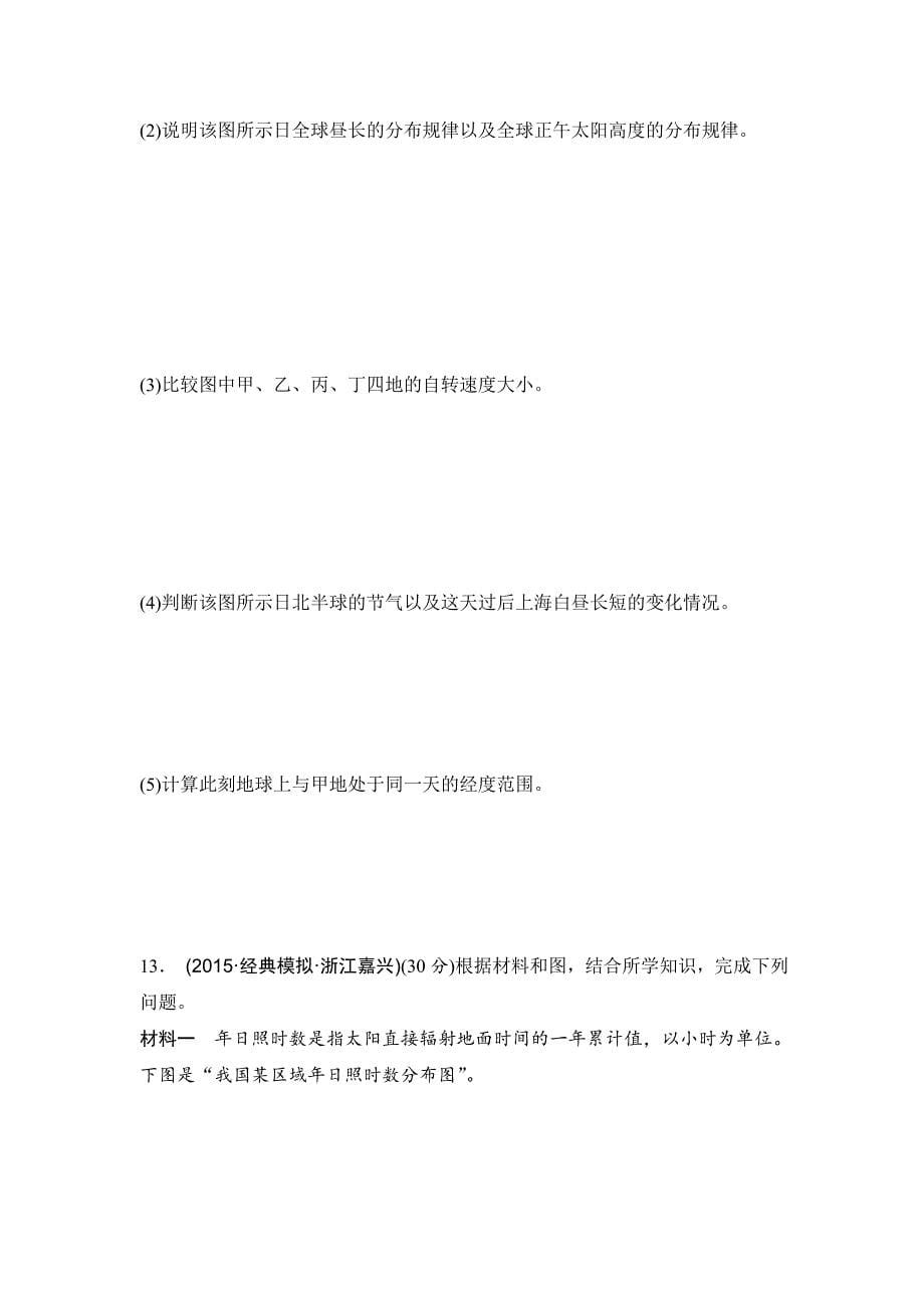 年浙江考前地理复习新课标高考地理复习试题：专题卷03 地球运动规律 高考仿真卷 Word版含答案_第5页