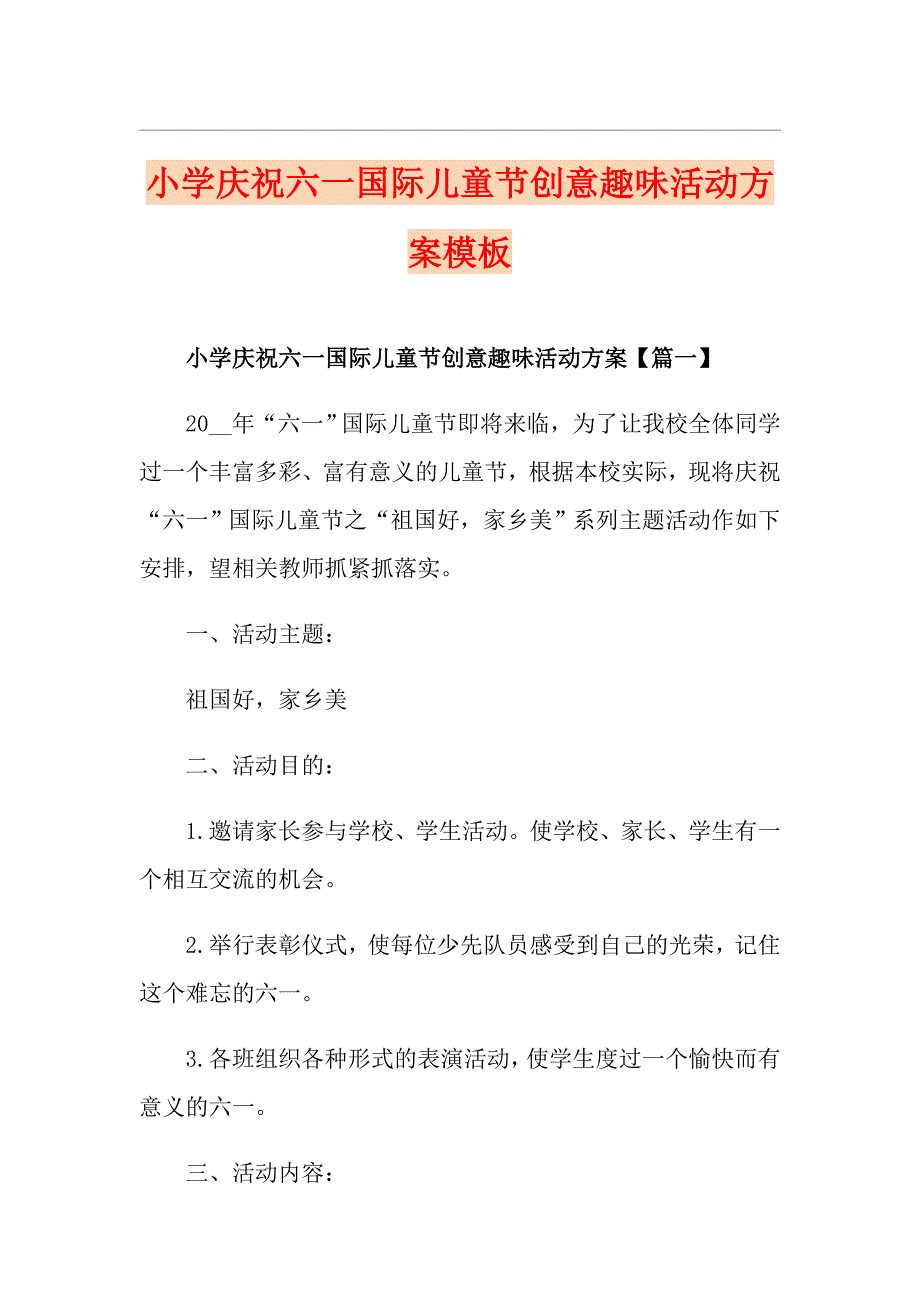 小学庆祝六一国际儿童节创意趣味活动方案模板_第1页