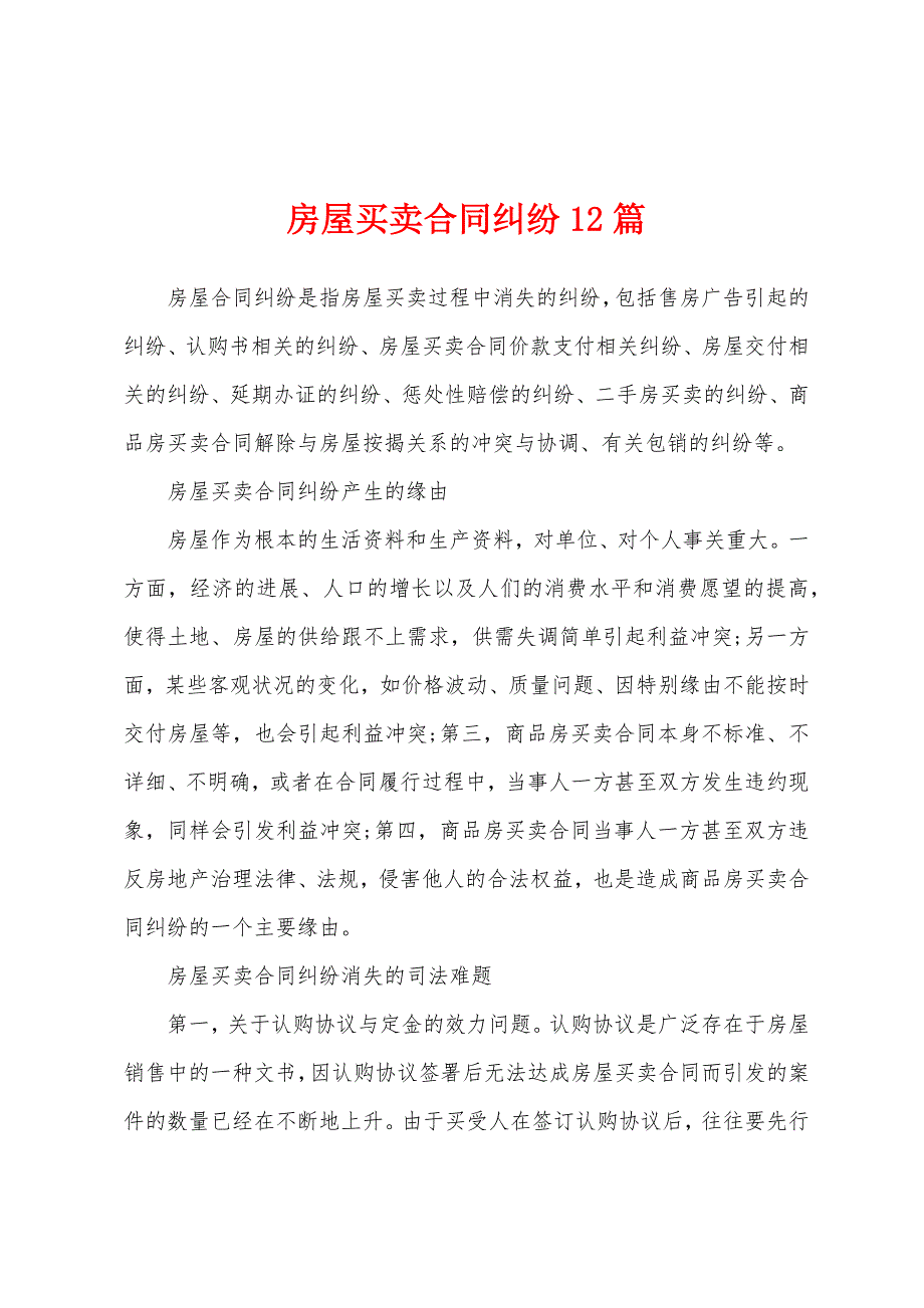 房屋买卖合同纠纷12篇.docx_第1页